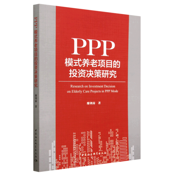 PPP模式养老项目的投资决策研究