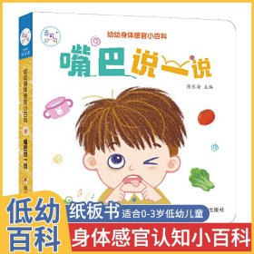 海润阳光 幼幼身体感官小百科. 嘴巴说一说