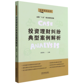 投资理财纠纷典型案例解析：“八五”普法用书·法官说法（第二辑）