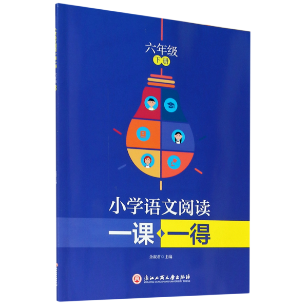 小学语文阅读一课一得 六年级下册