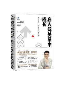 在人际关系中成长：拥有受益一生的高质量关系