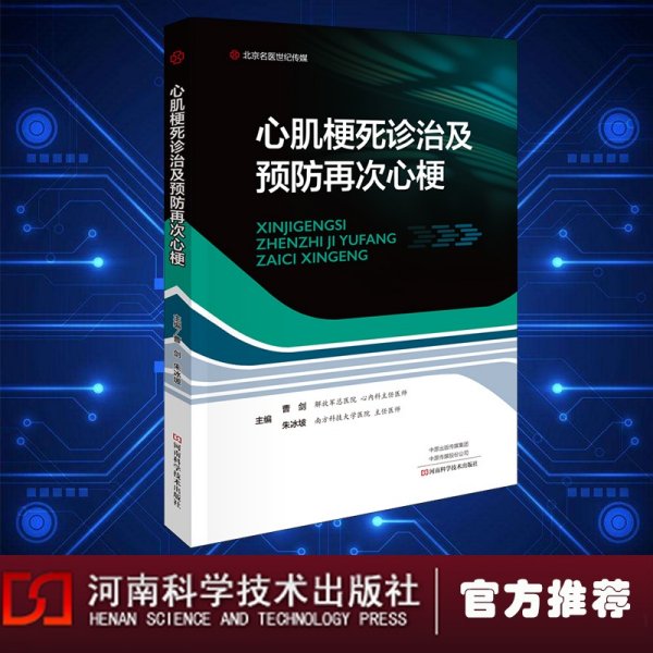 冠心病与急性心肌梗死疾病诊疗技术