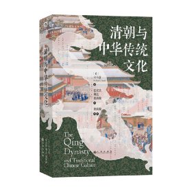 汗青堂100 清朝与中华传统文化 司马富 著 历史