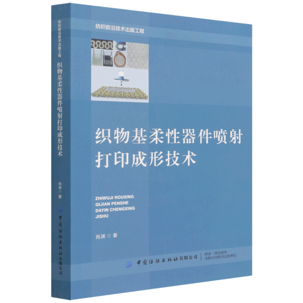 织物基柔性器件喷射打印成形技术