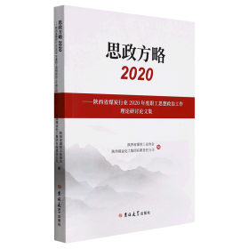 思政方略(2020陕西省煤炭行业2020年度职工思想政治工作理论研讨论文集)