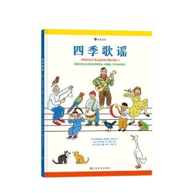 四季歌谣（国际安徒生奖得主苏珊娜·贝尔纳绘，扫码即可听歌谣，书内附五线谱，“四季时光系列”）浪花朵朵