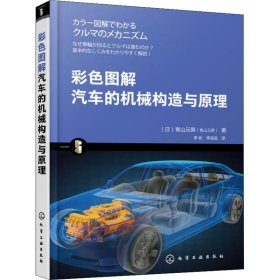 彩色图解汽车的机械构造与原理 (日)青山元男 著 李牧,李连进 译 生活休闲