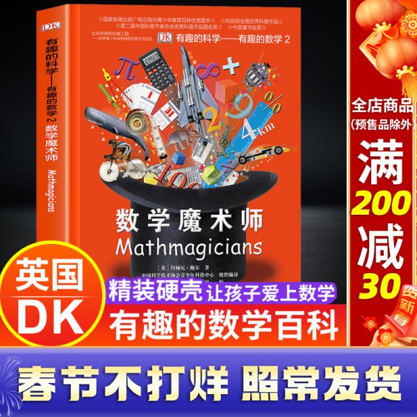 有趣的科学·有趣的数学2：数学魔术师