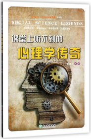 课堂上听不到的心理学传奇初中版Happy Learning书系 浙江教育出版社 初中历史、地理及其它 9787553667423新华正版