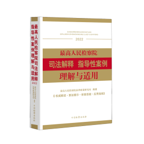 *高人民检察院司法解释指导性案例理解与适用(2022)