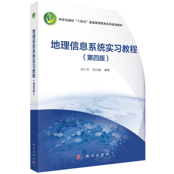 地理信息系统实习教程（第四版）