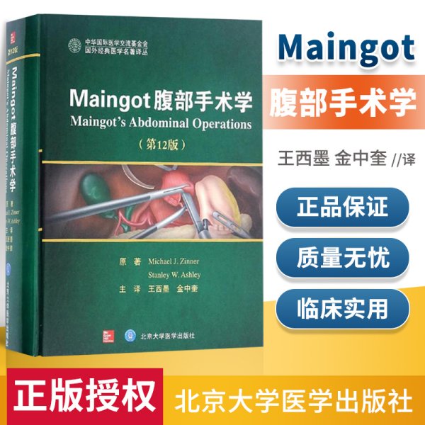 Maingot腹部手术学（第12版）/国外经典医学名著译丛