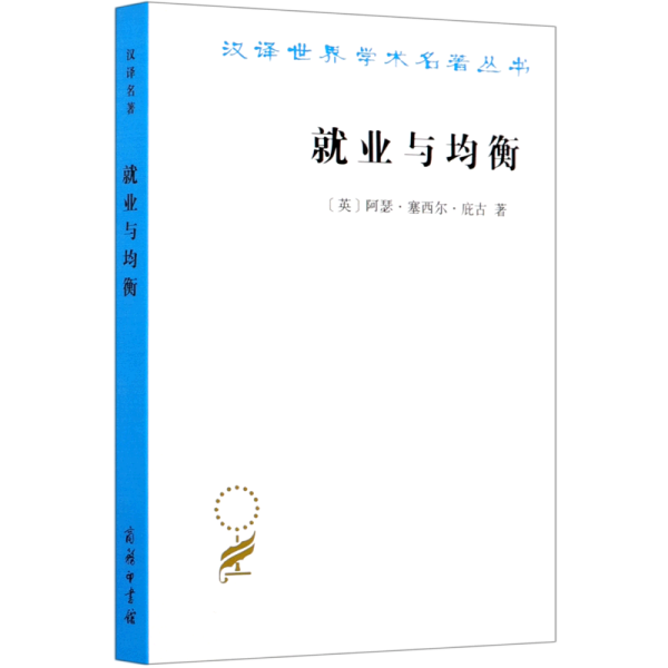 就业与均衡（汉译名著19）