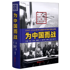 为中国而战——1937-1945年中日战争军事历史论文集