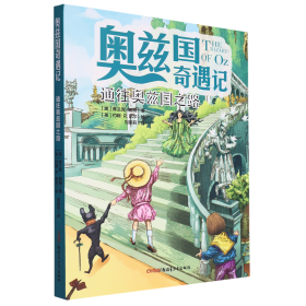 奥兹国奇遇记 通往奥兹国之路  3-6岁幼儿故事书 小孩睡前故事书 大中小班早教图画书亲子睡前阅读 幼儿园入学阅读书小中大班故事阅读知识启蒙 幼儿早教书童话书