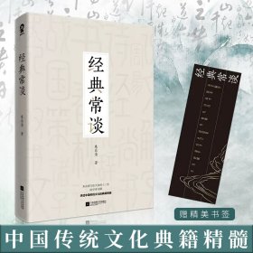 经典常谈（朱自清国学典籍精讲）