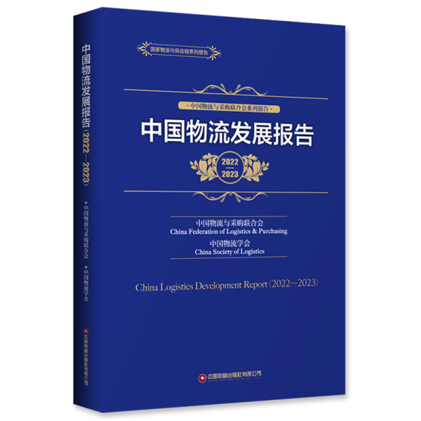 中国物流发展报告（2022—2023）