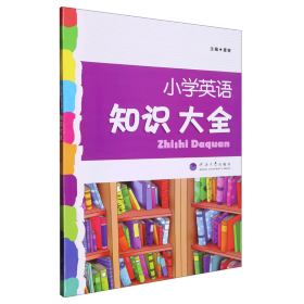 2023版经纶学典.小学英语知识大全