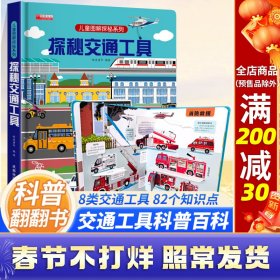 3d立体书儿童启蒙翻翻书3-6岁启蒙绘本探秘交通工具童书少儿科普百科课外读物环保印刷无味揭秘系列[3-6岁]