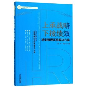 上承战略下接绩效：培训管理系统解决方案