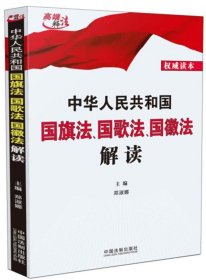 中华人民共和国国旗法、国歌法、国徽法解读