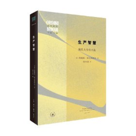 生产智慧：现代大学的兴起