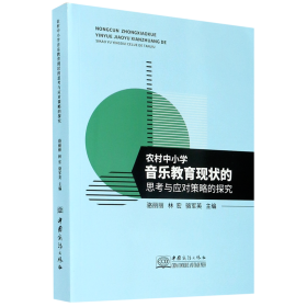 农村中小学音乐教育现状的思考与应对策略的探究