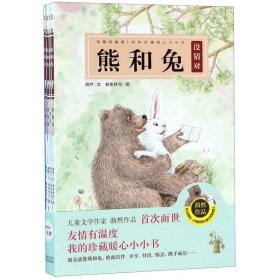 熊和兔（全4册）（奇想国原创图画书系）友情有温度，我的珍藏暖心小小书