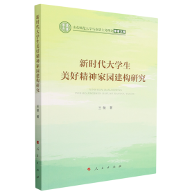 新时代大学生美好精神家园建构研究（山东师范大学马克思主义理论学者文库）