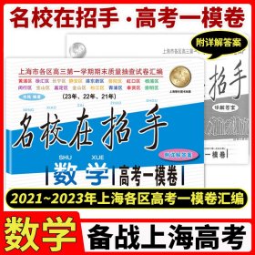 2019-2021名校在招手数学上海高考一模卷三年合订本含详解答案