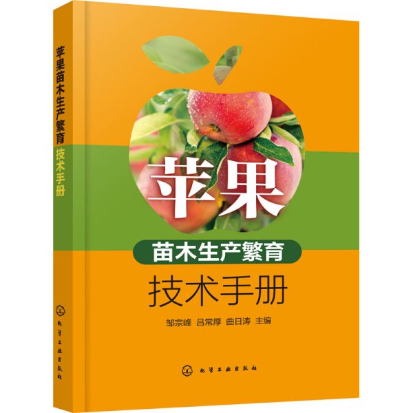 苹果苗木生产繁育技术手册