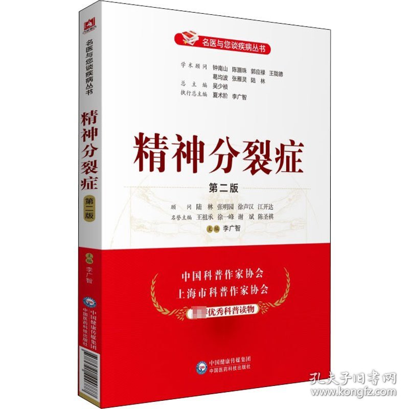 精神分裂症 第2版 李广智 编 神经病和精神病学生活 新华书店正版图书籍 中国医药科技出版社