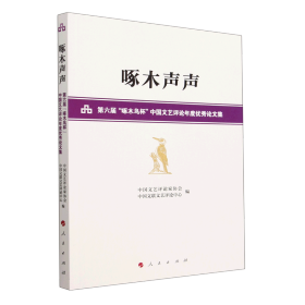 啄木声声——第六届“啄木鸟杯”中国文艺评论年度优秀论文集