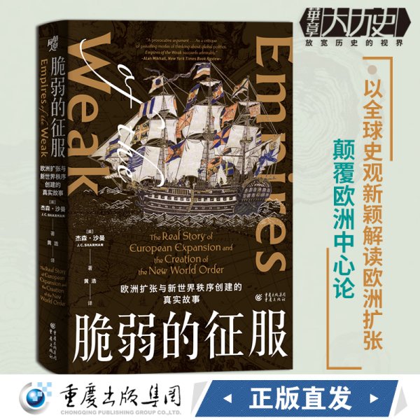 脆弱的征服：欧洲扩张与新世界秩序创建的真实故事