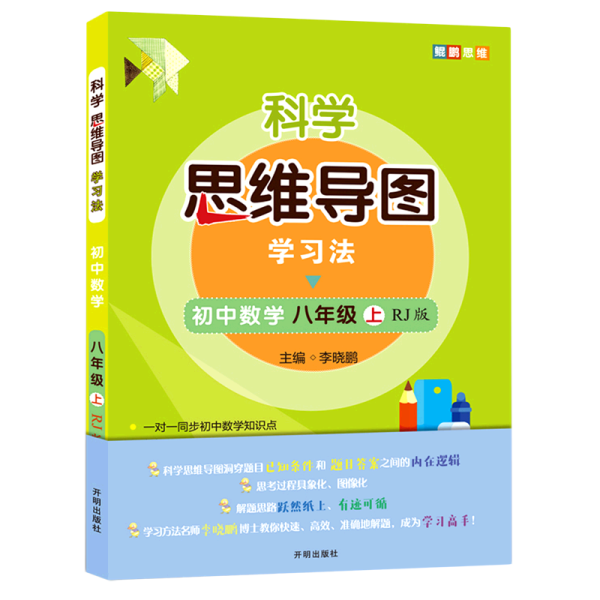 科学思维导图学习法 初中数学八年级上册人教版（RJ版）：让大脑苏醒的数学学习方法