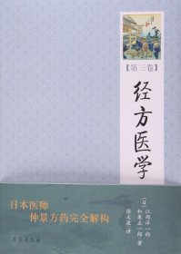 醫(yī)學(xué)書(shū)正版 經(jīng)方醫(yī)學(xué)(第3卷) 江部洋一郎, 和泉正一郎, 徐文波 9787507736724 學(xué)苑出版社