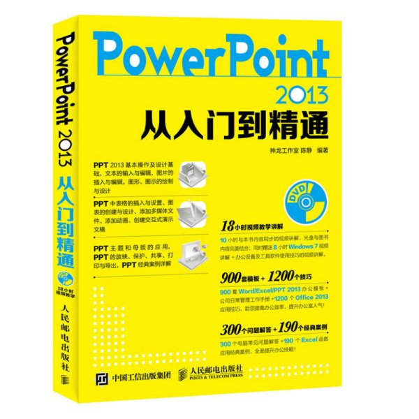 PowerPoint 2013从入门到精通