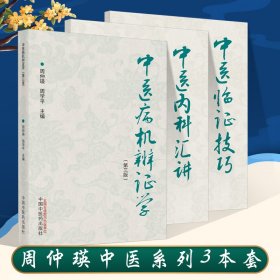 周仲瑛中医系列3本中医病机辨证学第三3版+中医内科汇讲+中医临证技巧中医书籍中国中医药出版社 周仲英 周学平 9787513272452