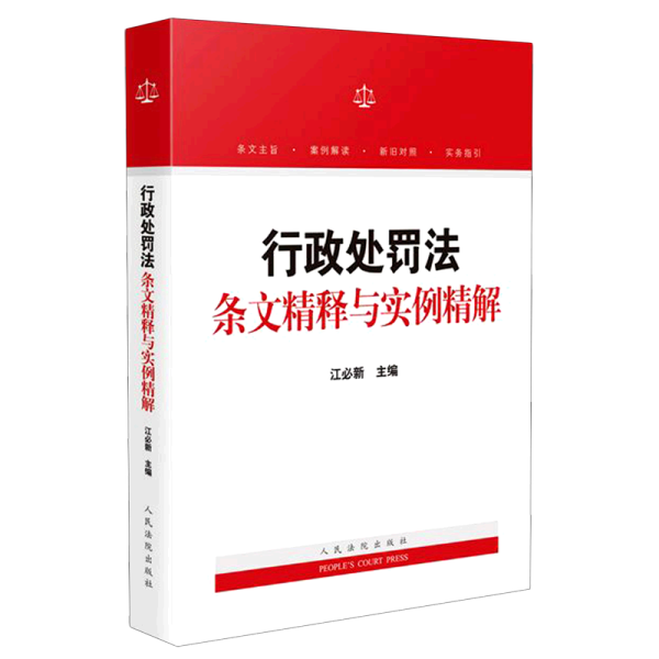 行政处罚法条文精释与实例精解