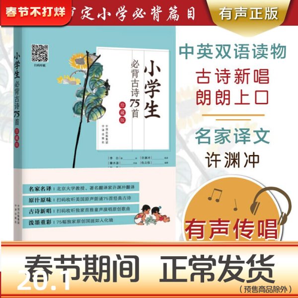 古诗新唱：小学生必背古诗75首（许渊冲翻译童声演唱版）