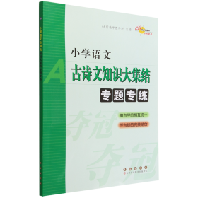 68所名校图书：小学语文古诗文知识大集结专题专练