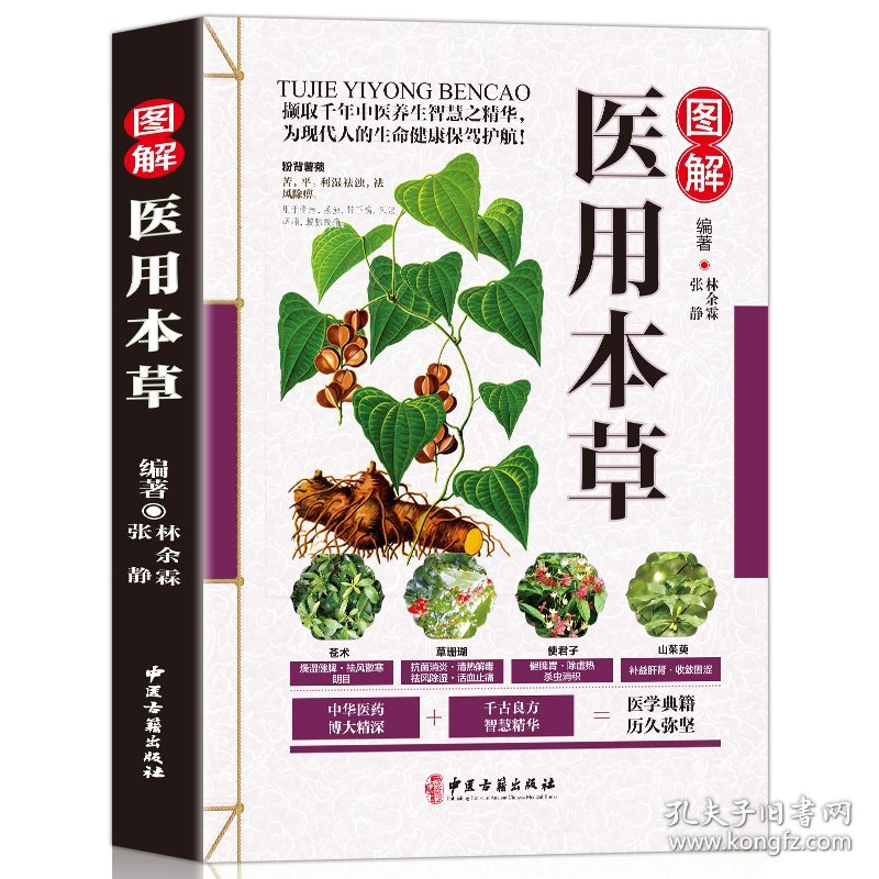 正版全新图解医用本草 中医养生大全 彩图版 常用中草药附方单方验方食疗药膳中医养生保健 中草药材图谱图鉴