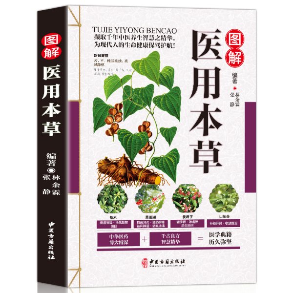 正版全新图解医用本草 中医养生大全 彩图版 常用中草药附方单方验方食疗药膳中医养生保健 中草药材图谱图鉴