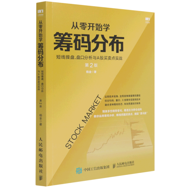 从零开始学筹码分布：短线操盘、盘口分析与A股买卖点实战第2版