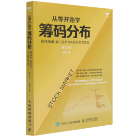 从零开始学筹码分布：短线操盘、盘口分析与A股买卖点实战第2版