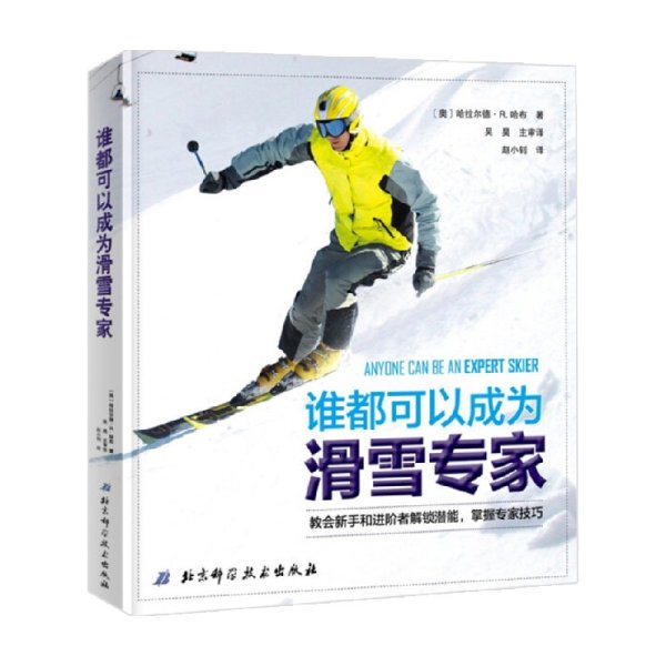 谁都可以成为滑雪专家 哈拉尔德·R·哈布 著 体育运动