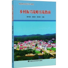 乡村振兴战略实战指南 陈中建,余高良,吴洪凯 编 各部门经济经管、励志 新华书店正版图书籍 中国农业科学技术出版社