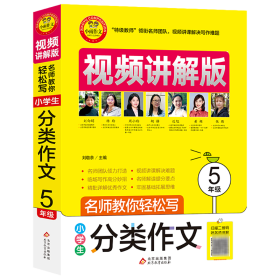 小学生分类作文5年级视频讲解版