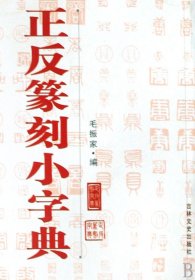 正反篆刻小字典