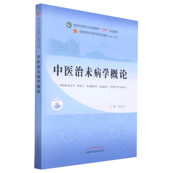 中医治未病学概论·全国中医药行业高等教育“十四五”规划教材